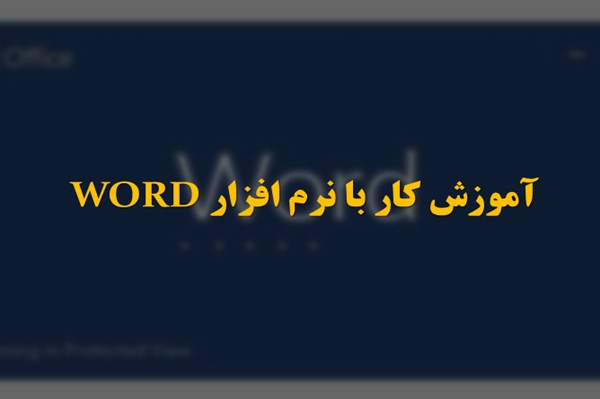 پاورپوینت آموزش کار با نرم افزار WORD