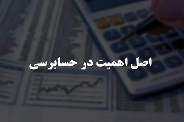 پاورپوینت اصل اهمیت در حسابرسی