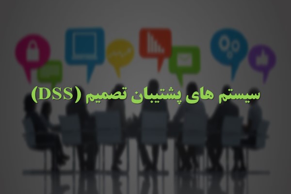 پاورپوینت سیستم های پشتیبان تصمیم (DSS)