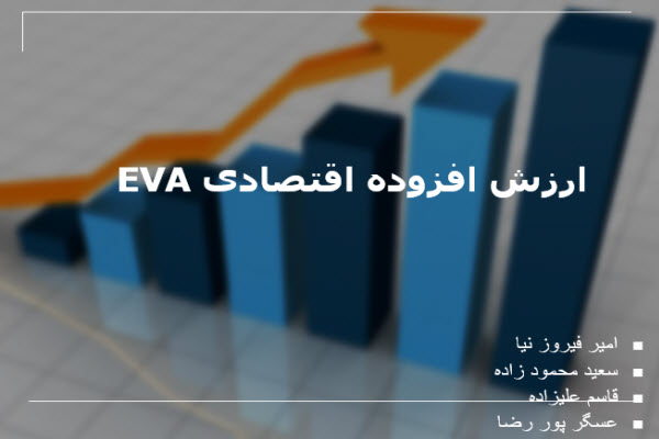 پاورپوینت ارزش افزوده اقتصادی EVA