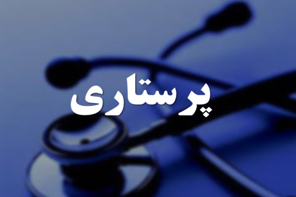 پاورپوینت پرستاری