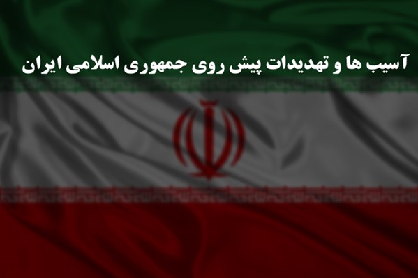 پاورپوینت آسیب ها و تهدیدات پیش روی جمهوری اسلامی ایران