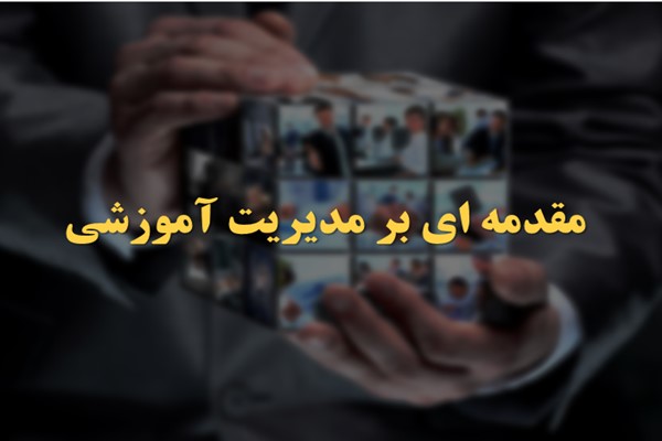 پاورپوینت مقدمه ای بر مدیریت آموزشی