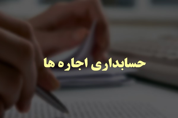 پاورپوینت حسابداری اجاره ها