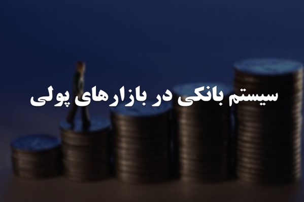 پاورپوینت سیستم بانکی در بازارهای پولی