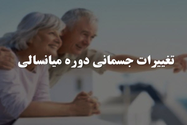 پاورپوینت تغییرات جسمانی دوره میانسالی