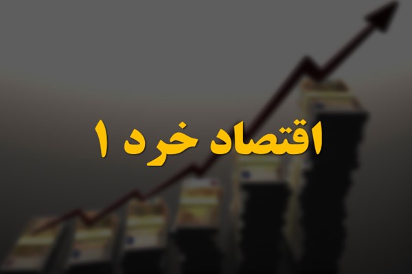 پاورپوینت اقتصاد خرد 1