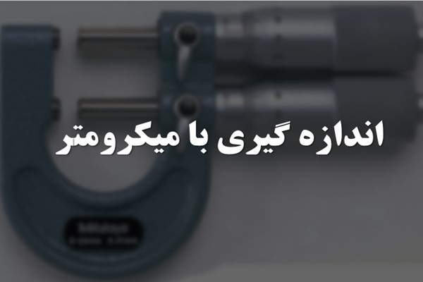 پاورپوینت اندازه گیری با میکرومتر