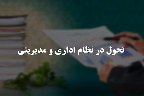 پاورپوینت تحول در نظام اداری و مدیریتی