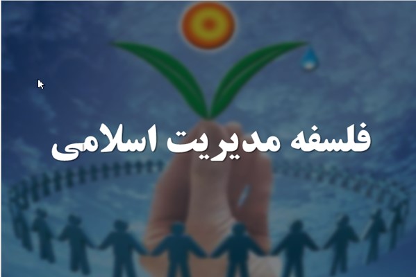 پاورپوینت فلسفه مدیریت اسلامی