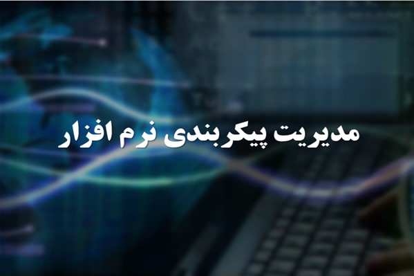 پاورپوینت مدیریت پیکربندی نرم افزار