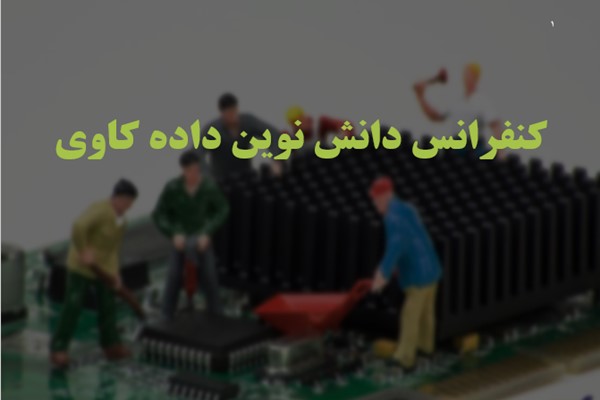 پاورپوینت کنفرانس دانش نوین داده کاوی