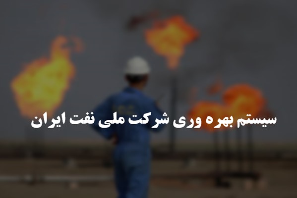 پاورپوینت سیستم بهره وری شرکت ملی نفت ایران