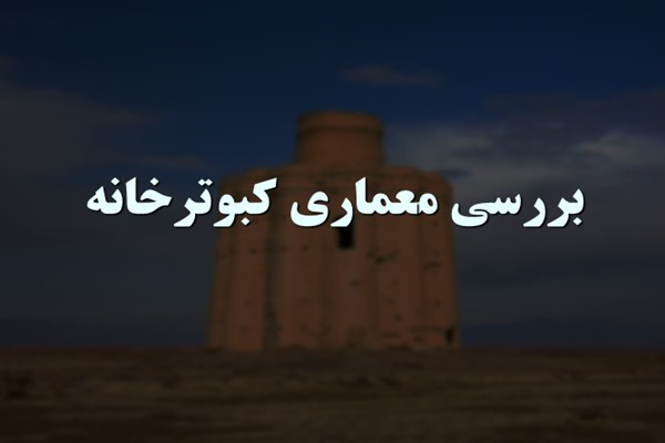 پاورپوینت بررسی معماری کبوترخانه