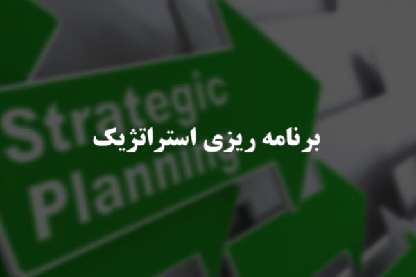 پاورپوینت برنامه ریزی استراتژیک