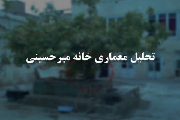 پاورپوینت تحلیل معماری خانه میرحسینی