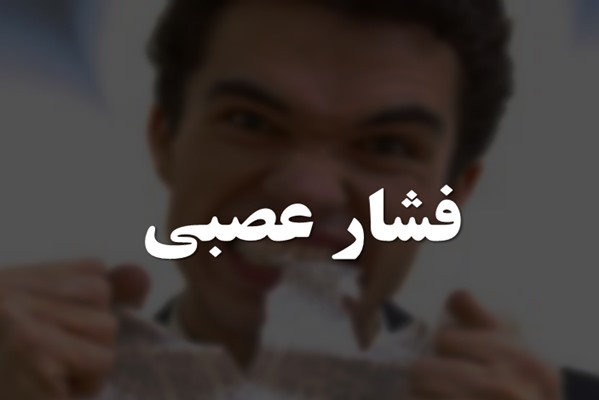 پاورپوینت فشار عصبی