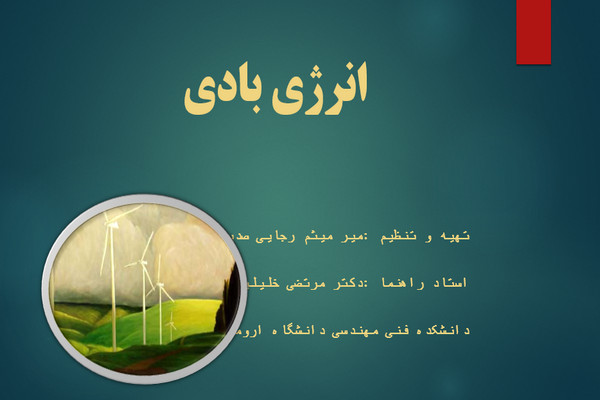 پاورپوینت انرژی بادی