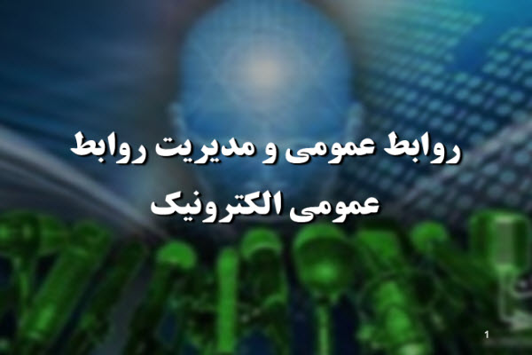 پاورپوینت مدیریت روابط عمومی الکترونیک