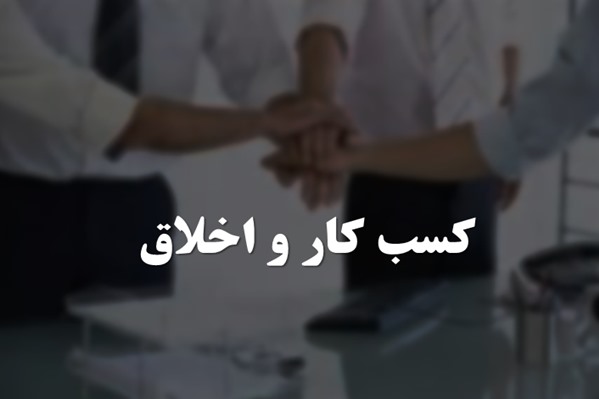 پاورپوینت کسب کار و اخلاق