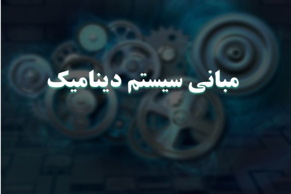 پاورپوینت مبانی سیستم دینامیک