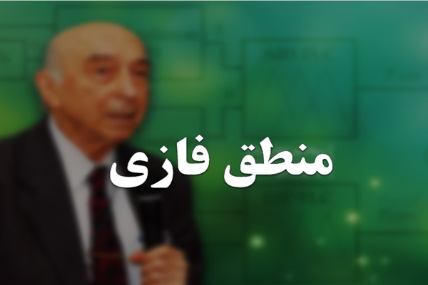 پاورپوینت منطق فازی