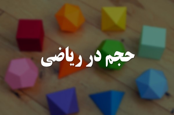 پاورپوینت حجم در ریاضی