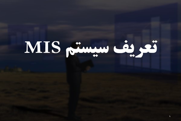 پاورپوینت تعریف سیستم MIS