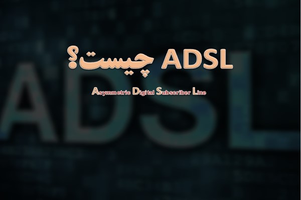 پاورپوینت ADSL چیست؟