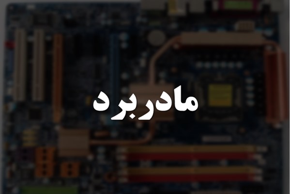 پاورپوینت مادربرد