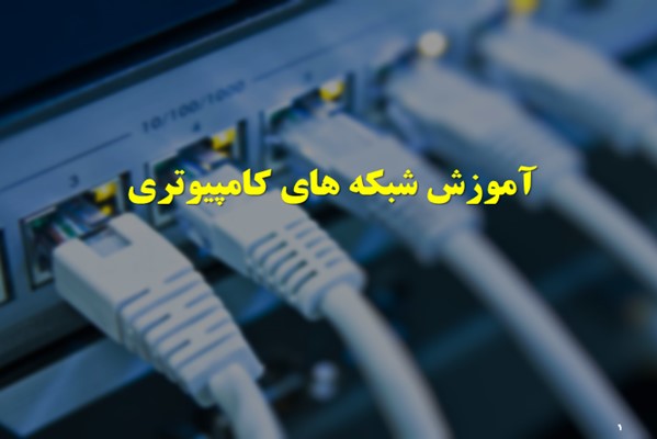 پاورپوینت آموزش شبکه های کامپیوتری