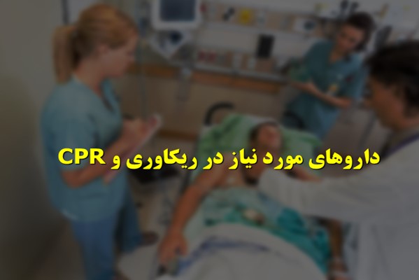 پاورپوینت داروهای مورد نیاز در ریکاوری و CPR
