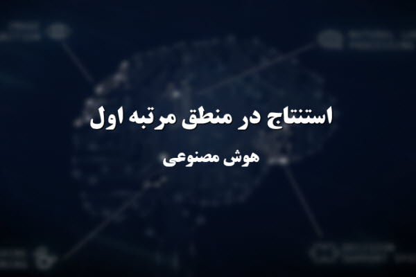 پاورپوینت استنتاج در منطق مرتبه اول-هوش مصنوعی