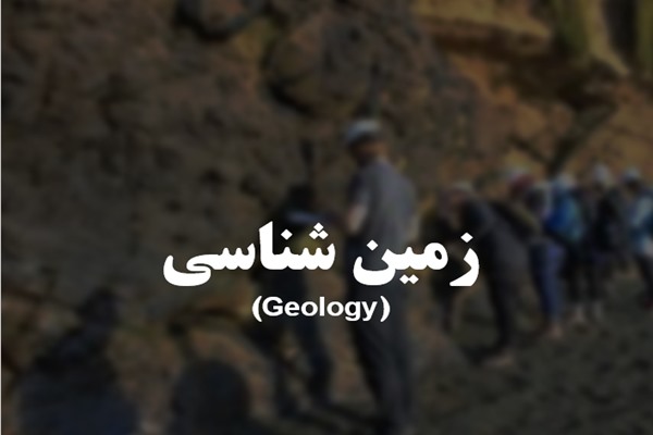 پاورپوینت زمین شناسی (Geology)