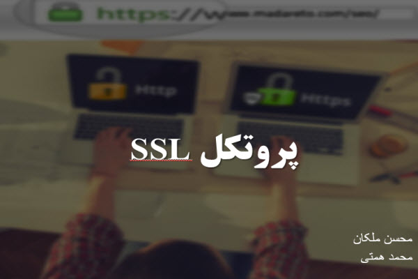 پاورپوینت پروتکل SSL