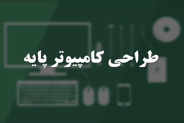 پاورپوینت طراحی کامپیوتر پایه