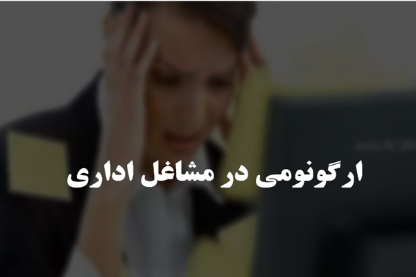 پاورپوینت ارگونومی در مشاغل اداری