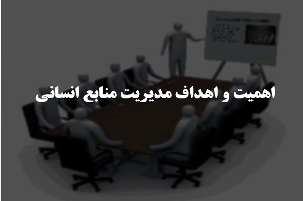 پاورپوینت اهمیت و اهداف مدیریت منابع انسانی