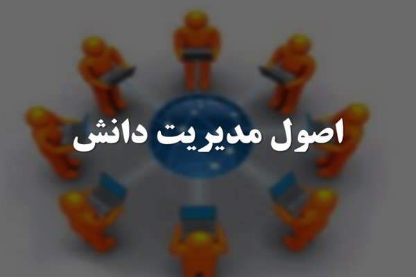 پاورپوینت اصول مدیریت دانش