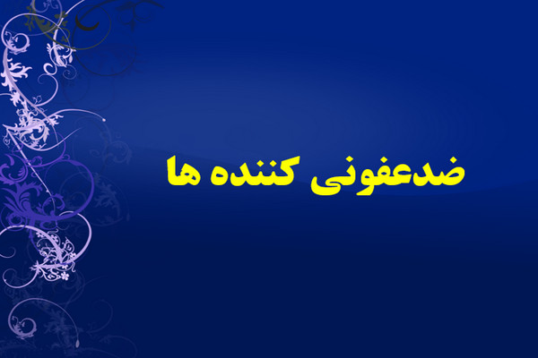 پاورپوینت ضد عفونی کننده ها