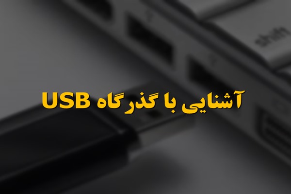 پاورپوینت آشنایی با گذرگاه USB