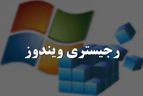 پاورپوینت رجیستری ویندوز