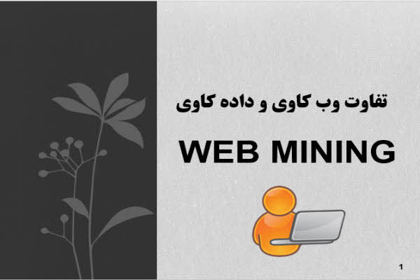 پاورپوینت تفاوت وب کاوی و داده کاوی