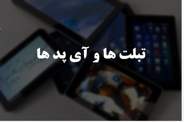 پاورپوینت تبلت ها و آی پدها