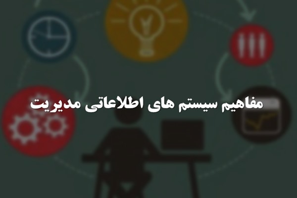 پاورپوینت مفاهیم سیستم های اطلاعاتی مدیریت