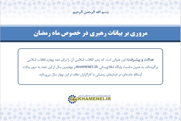 پاورپوینت مروری بر بیانات رهبری در خصوص ماه رمضان