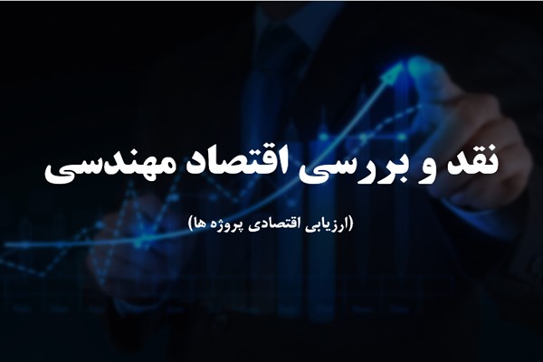 پاورپوینت نقد و بررسی اقتصاد مهندسی