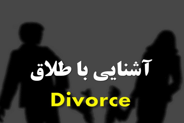 پاورپوینت آشنایی با طلاق