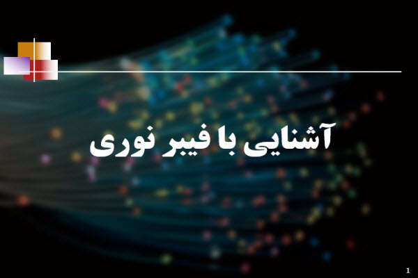 پاورپوینت آشنایی با فیبر نوری