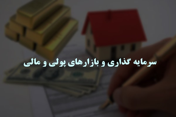 پاورپوینت سرمایه گذاری و بازارهای پولی و مالی